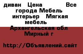 диван › Цена ­ 9 900 - Все города Мебель, интерьер » Мягкая мебель   . Архангельская обл.,Мирный г.